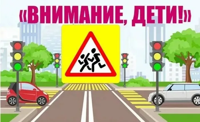 внимание дети ак